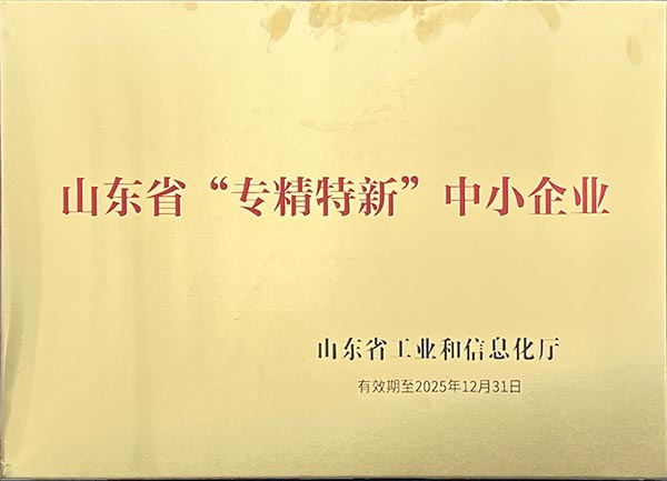 山東省“專精特新”中小型企業